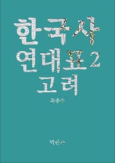 한국사연대표2 고려 표지 이미지