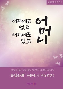 어디에는 없고 어디에도 있는 어머니