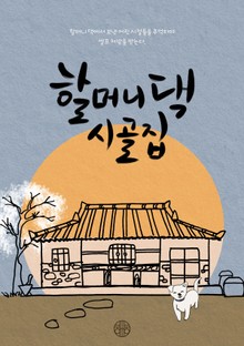할머니 댁 시골집