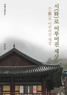 시(時)로 이루어진 세상