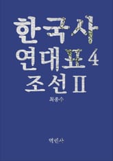 한국사연대표4 조선Ⅱ 표지 이미지
