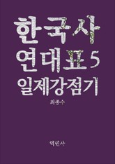한국사연대표5 일제강점기 표지 이미지