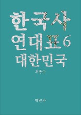 한국사연대표6 대한민국 표지 이미지