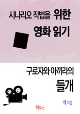 구로자와 아끼라의 들개 (시나리오 작법을 위한 영화 읽기) 표지 이미지