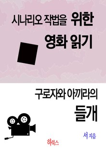 구로자와 아끼라의 들개 (시나리오 작법을 위한 영화 읽기)