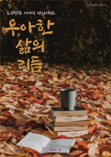 우아한 삶의 리듬