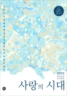 사랑의 시대 : 식민지 시대 속에 빛나던 그들의 진짜 사랑 이야기