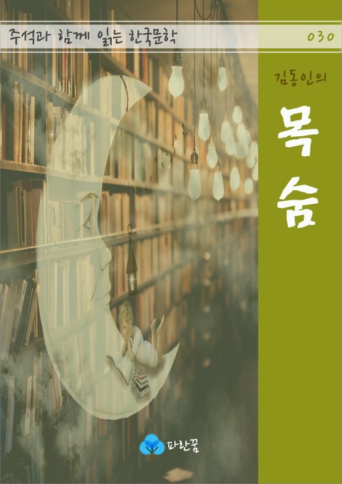 김동인의 목숨 - 주석과 함께 읽는 한국문학 표지 이미지