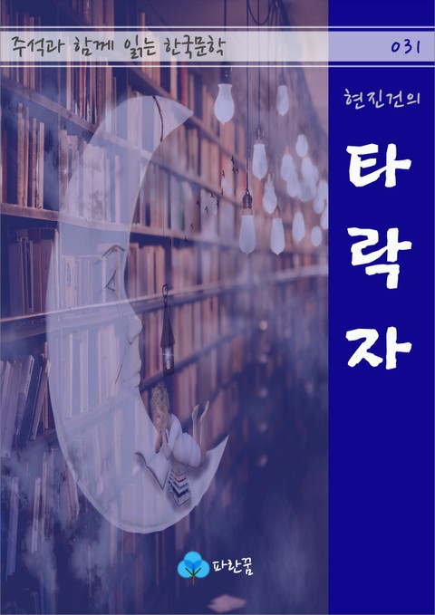 현진건의 타락자 - 주석과 함께 읽는 한국문학 표지 이미지
