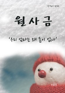 월사금