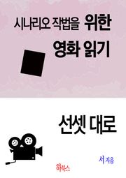 선셋 대로(시나리오 작법을 위한 영화 읽기)