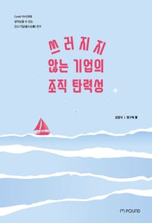 쓰러지지 않는 기업의 조직 탄력성