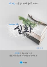 실화 - 하루 10분 소설 시리즈 표지 이미지
