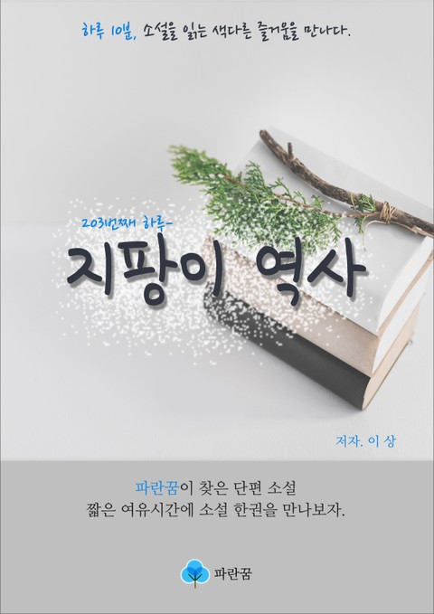 지팡이 역사 - 하루 10분 소설 시리즈 표지 이미지