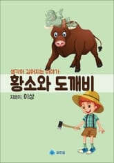 황소와 도깨비 - 생각이 깊어지는 이야기 표지 이미지