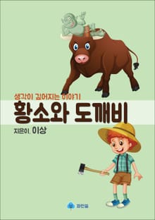황소와 도깨비 - 생각이 깊어지는 이야기