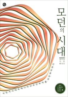 모던의 시대