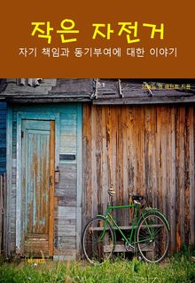작은 자전거