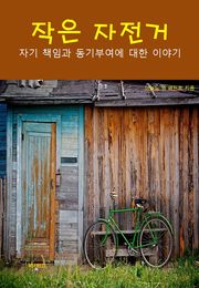 작은 자전거