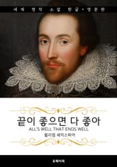 끝이 좋으면 다 좋아 (한글판 + 영문판) 표지 이미지