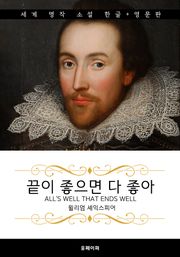 끝이 좋으면 다 좋아 (한글판 + 영문판)