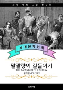 말괄량이 길들이기 (한글판)