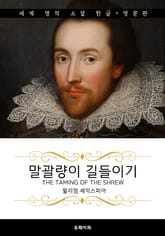 말괄량이 길들이기 (한글판 + 영문판) 표지 이미지