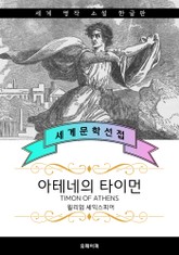아테네의 타이먼 (한글판) 표지 이미지