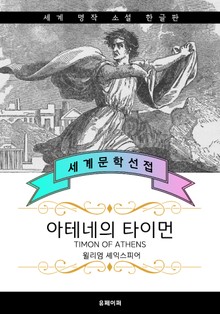 아테네의 타이먼 (한글판)