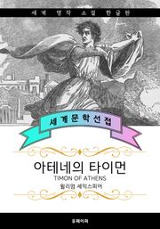아테네의 타이먼 (한글판)