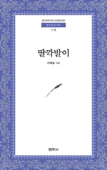 딸깍발이