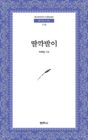딸깍발이