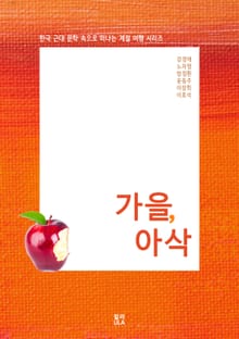 가을, 아삭