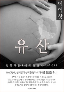 이익상 유산