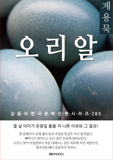 계용묵 오리알 표지 이미지