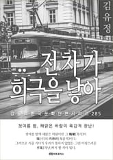 김유정 전차가 희극을 낳아 표지 이미지