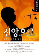 김동인 신앙으로 표지 이미지