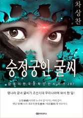 차상찬 숭정궁인 굴씨 표지 이미지