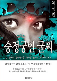 차상찬 숭정궁인 굴씨