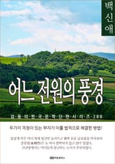 백신애 어느 전원의 풍경 표지 이미지