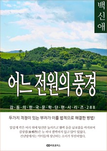 백신애 어느 전원의 풍경