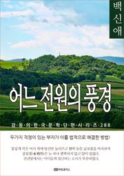백신애 어느 전원의 풍경