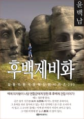 윤백남 후백제비화 표지 이미지