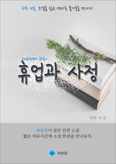 휴업과 사정 - 하루 10분 소설 시리즈 표지 이미지