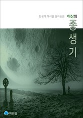 이상의 종생기 - 한문에 해석을 달아놓은 표지 이미지