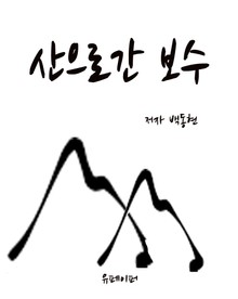 산으로간 보수