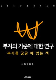 부자의 기준에 대한 연구