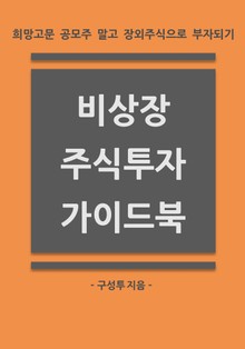 비상장 주식투자 가이드북 : 희망고문 공모주 말고 장외주식으로 부자되기