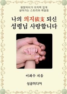 나의 의지(依支) 되신 성령님 사랑합니다