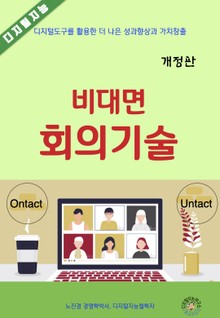 비대면 회의 기술